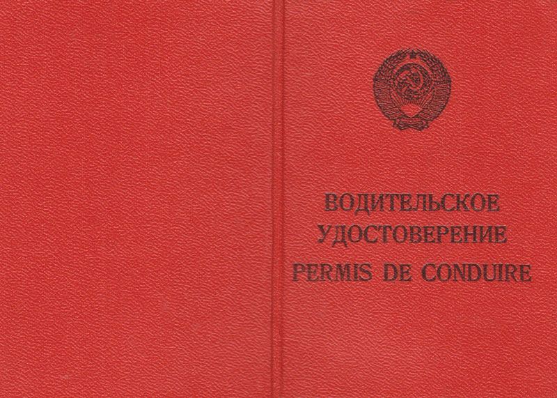 voditelskoe_udostoverenie_sssr