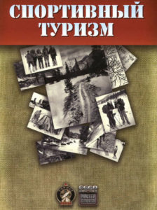 Книга_спортивный_туризм