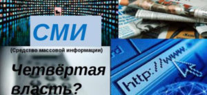 СМИ_четвертая_власть