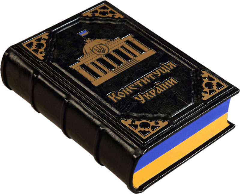 Конституция_Украины
