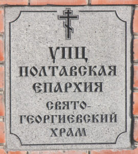 Полтавская-епархия