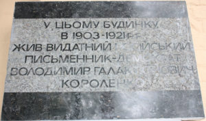 Табличка-Короленко