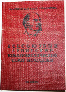 Комсомольский_билет_2