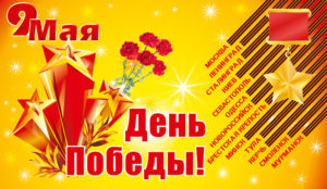День-Победы