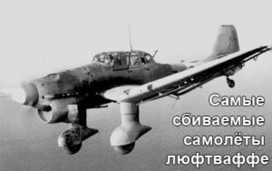 Ju.87-lapteshnik-1