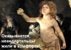 komfort-neandertalcev-1