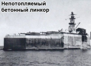 nepotoplyaemiy-linkor-1