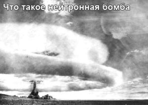 neytronnaya-bomba-1