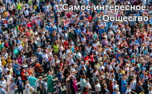 obshestvo-1