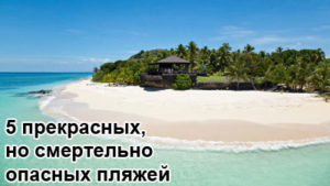opasnie-plyashi-1
