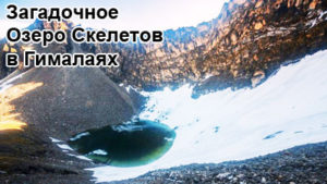 ozero-skeletov-1