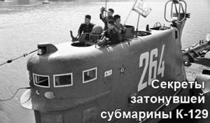 podvodnaya-lodka-k-129-1