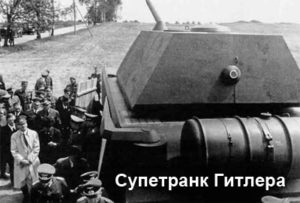 supertank-gitlera-1