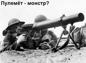 tolstiy-pulemet-lyuisa-1