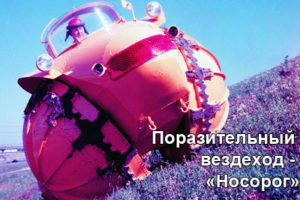 vezdehod-nosorog-1