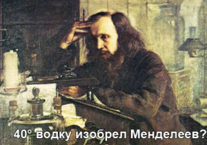 vodka-mendeleev-1