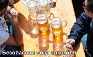 bezopasnaya-doza-alkogolya-1