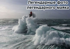 mayak-La-Jument-v-shtorm-1