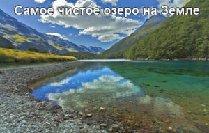 samoe-cistoe-ozero-1
