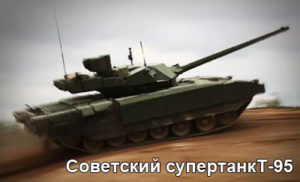 tank-t-95-1