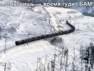 БАМ_магистраль_века-1