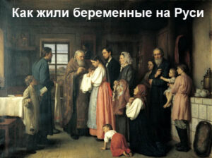 beremennost-na-rusi-1