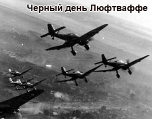 cerniy-den-luftvaffe-1