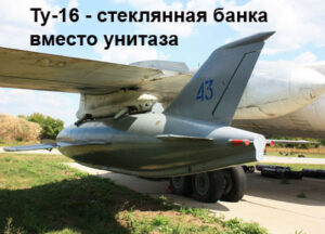samolet-Tu-16-1