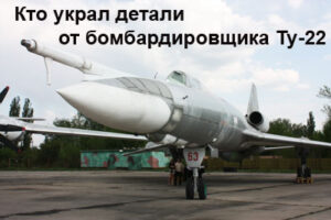 samolet-Tu-22-v-poltave-1
