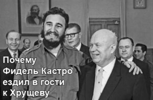 hruscev-i-kastro-1