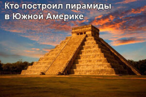 piramidy-yujnoy-ameriki-1