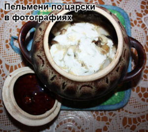 carskie-pelmeni-1