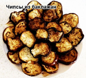 chipsy-iz-baklajan-1