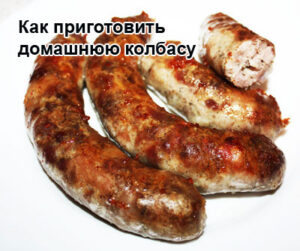 domashnyaya-kolbasa-1