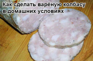 domashnyaya-varenaya-kolbasa-1