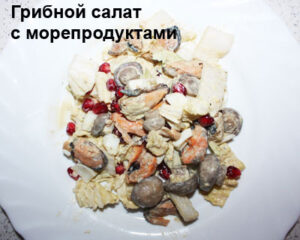 gribnoy-salat-s-moreproduktami-1