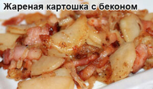 jarenaya-kartoshka-s-bekonon