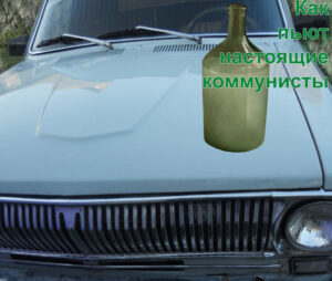 kak-pyut-kommunisty