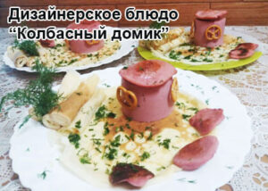 kolbasniy-domik-1