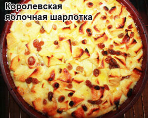 korolevskaya-sharlotka