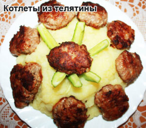 kotlety-iz-telyatiny