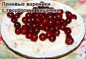 lenivie-vareniki-1