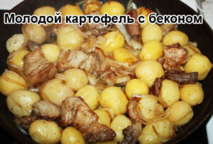 molodaya-kartoshka-s-bekonom-1