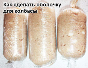 obolotcka-dlia-kolbasi-1