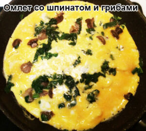 omlet-so-shpinatom