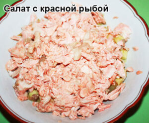 salat-iz-krasnoy-riby