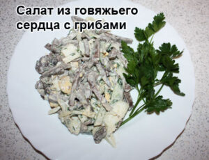 salat-iz-serdca-1