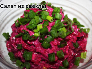 salat-iz-svekli-1