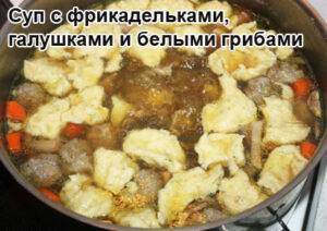 sup-s-galushkami-1