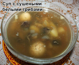 sup-s-sushenimi-belimi-gribami-1